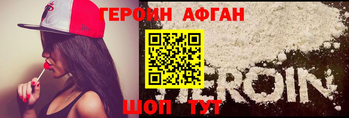 Героин афганец Нерюнгри